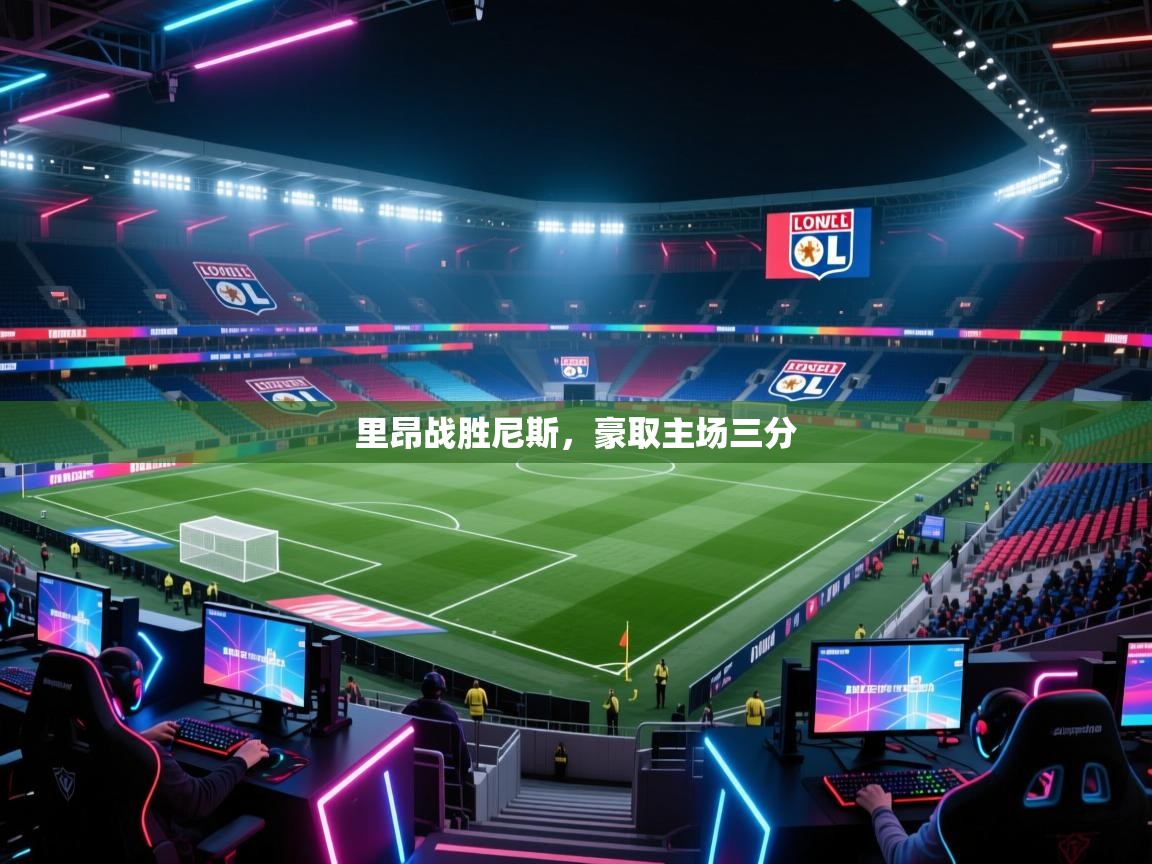 里昂战胜尼斯，豪取主场三分  第1张