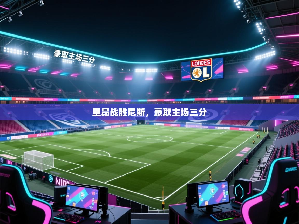 里昂战胜尼斯，豪取主场三分  第2张