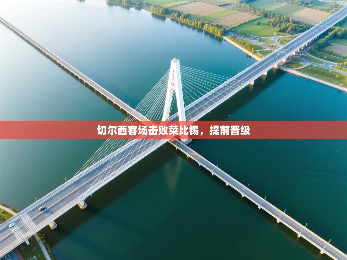 切尔西客场击败莱比锡，提前晋级  第1张