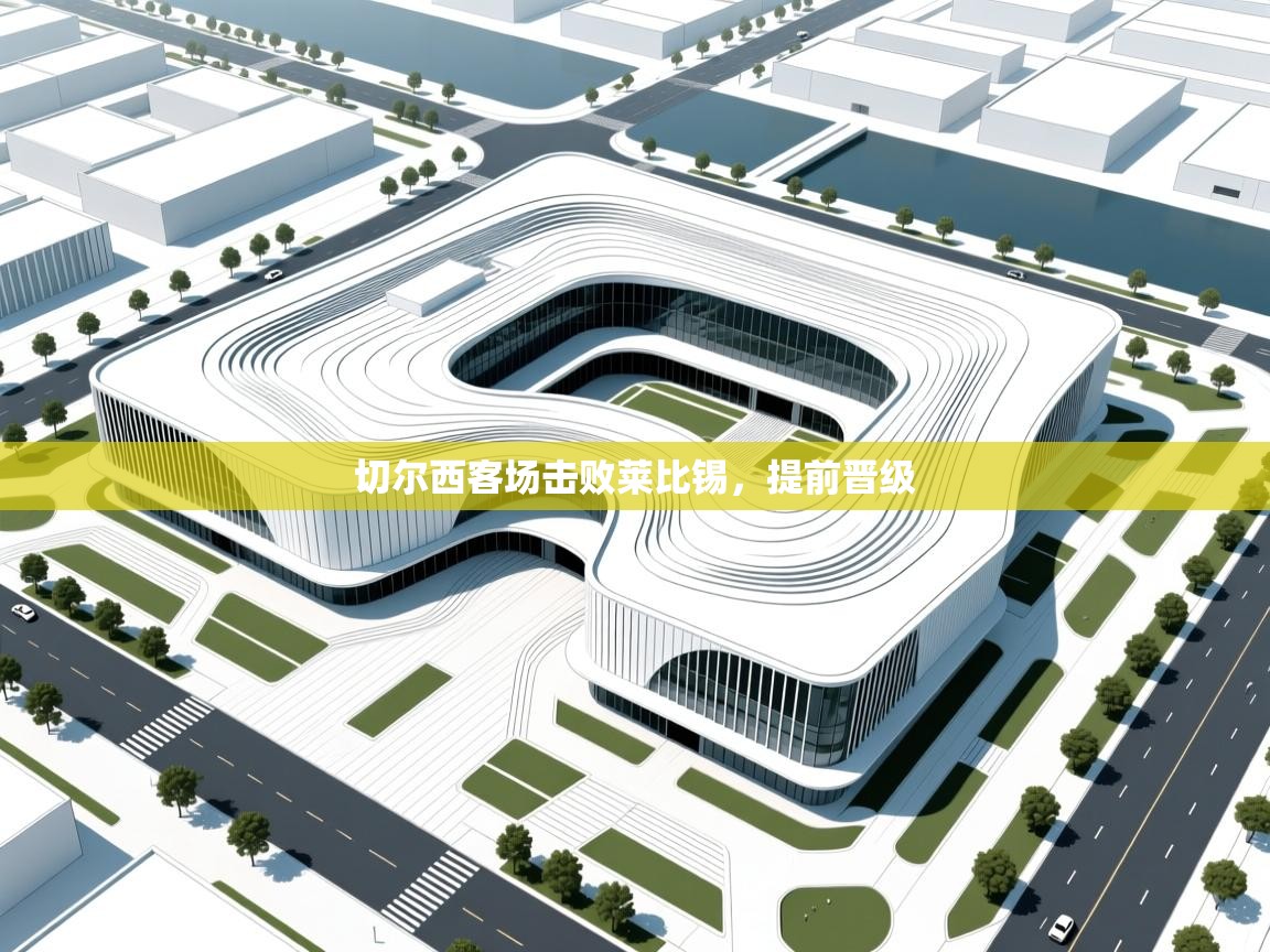 切尔西客场击败莱比锡，提前晋级  第2张