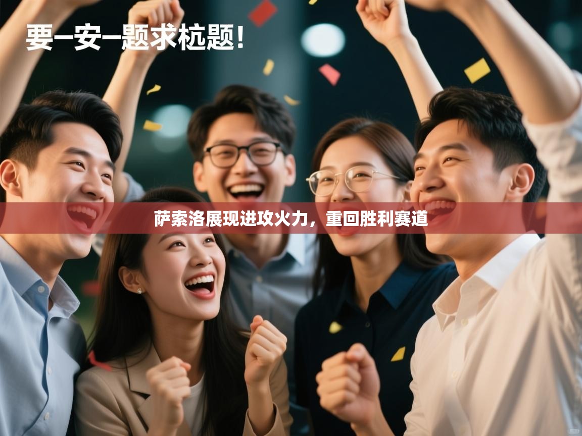 萨索洛展现进攻火力，重回胜利赛道