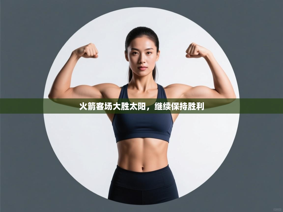 火箭客场大胜太阳，继续保持胜利  第1张