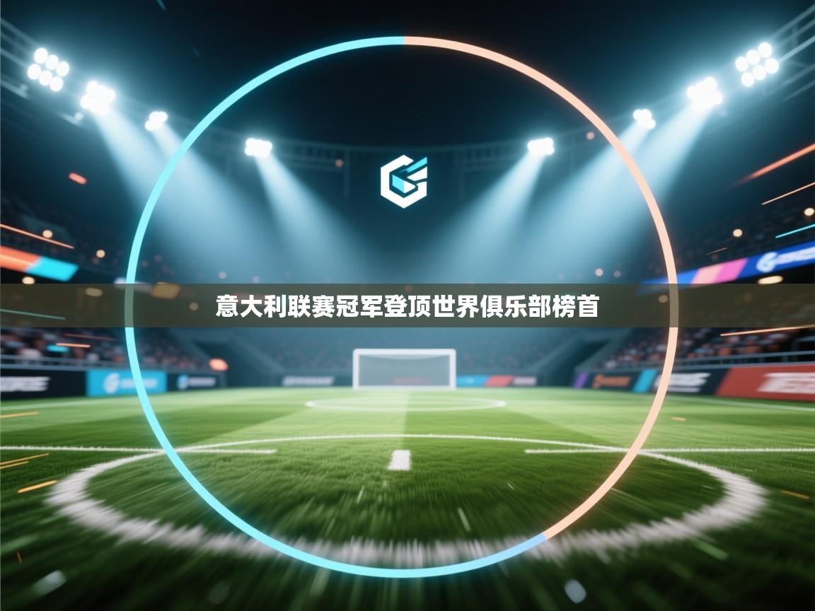 意大利联赛冠军登顶世界俱乐部榜首