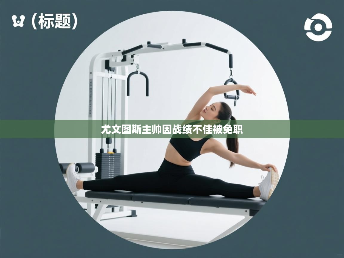 尤文图斯主帅因战绩不佳被免职 第2张