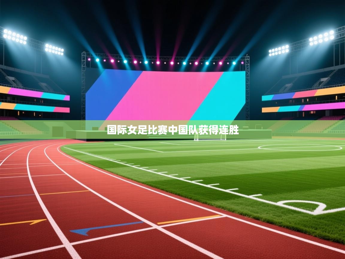 国际女足比赛中国队获得连胜 第2张