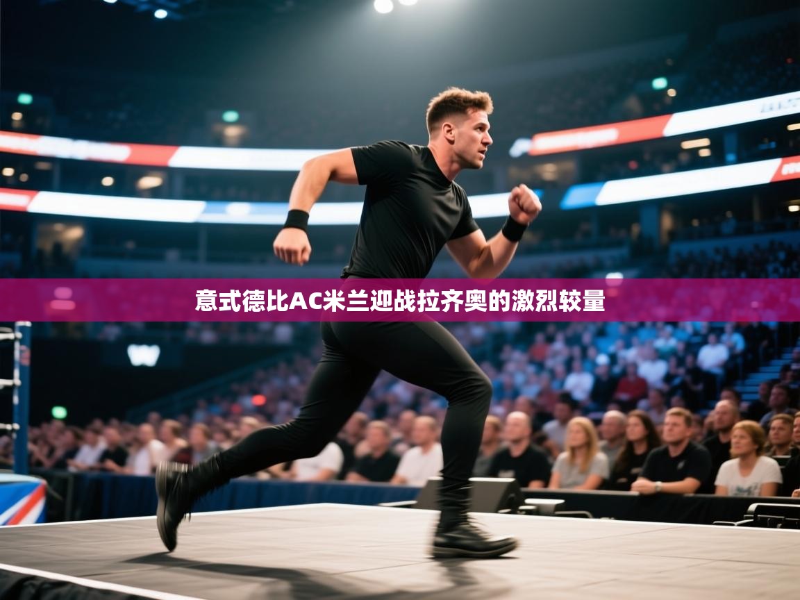 意式德比AC米兰迎战拉齐奥的激烈较量 第2张