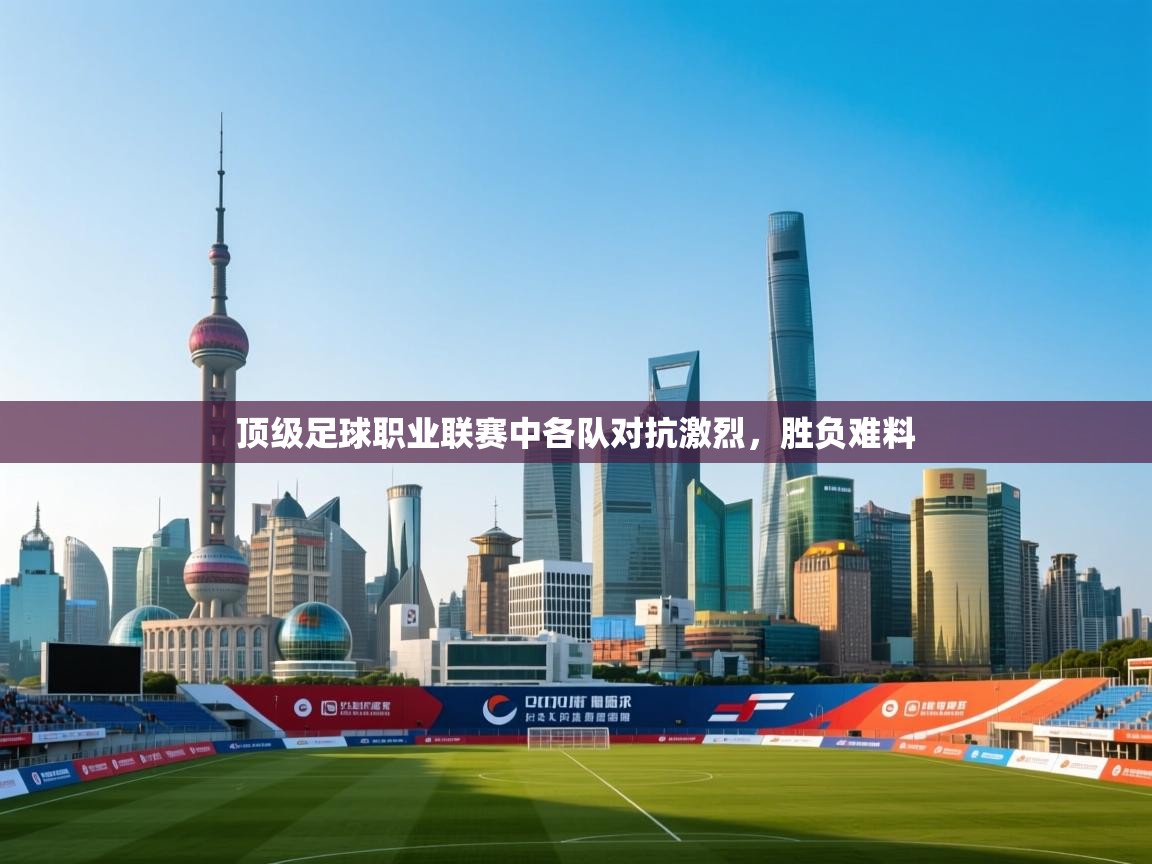 顶级足球职业联赛中各队对抗激烈，胜负难料
