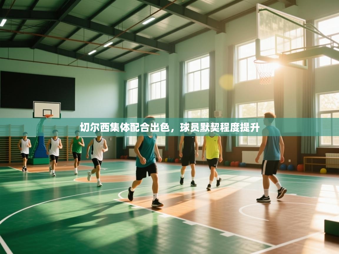 切尔西集体配合出色,球员默契程度提升 第1张