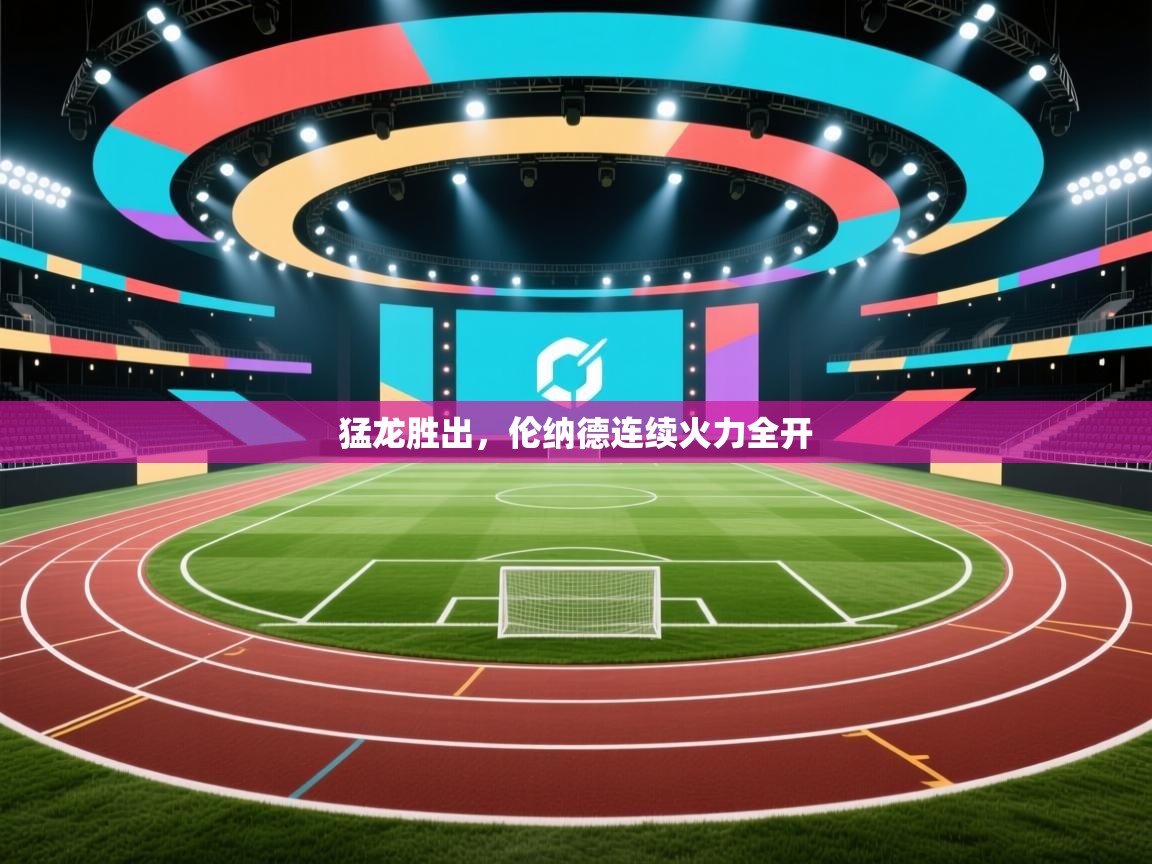 猛龙胜出,伦纳德连续火力全开