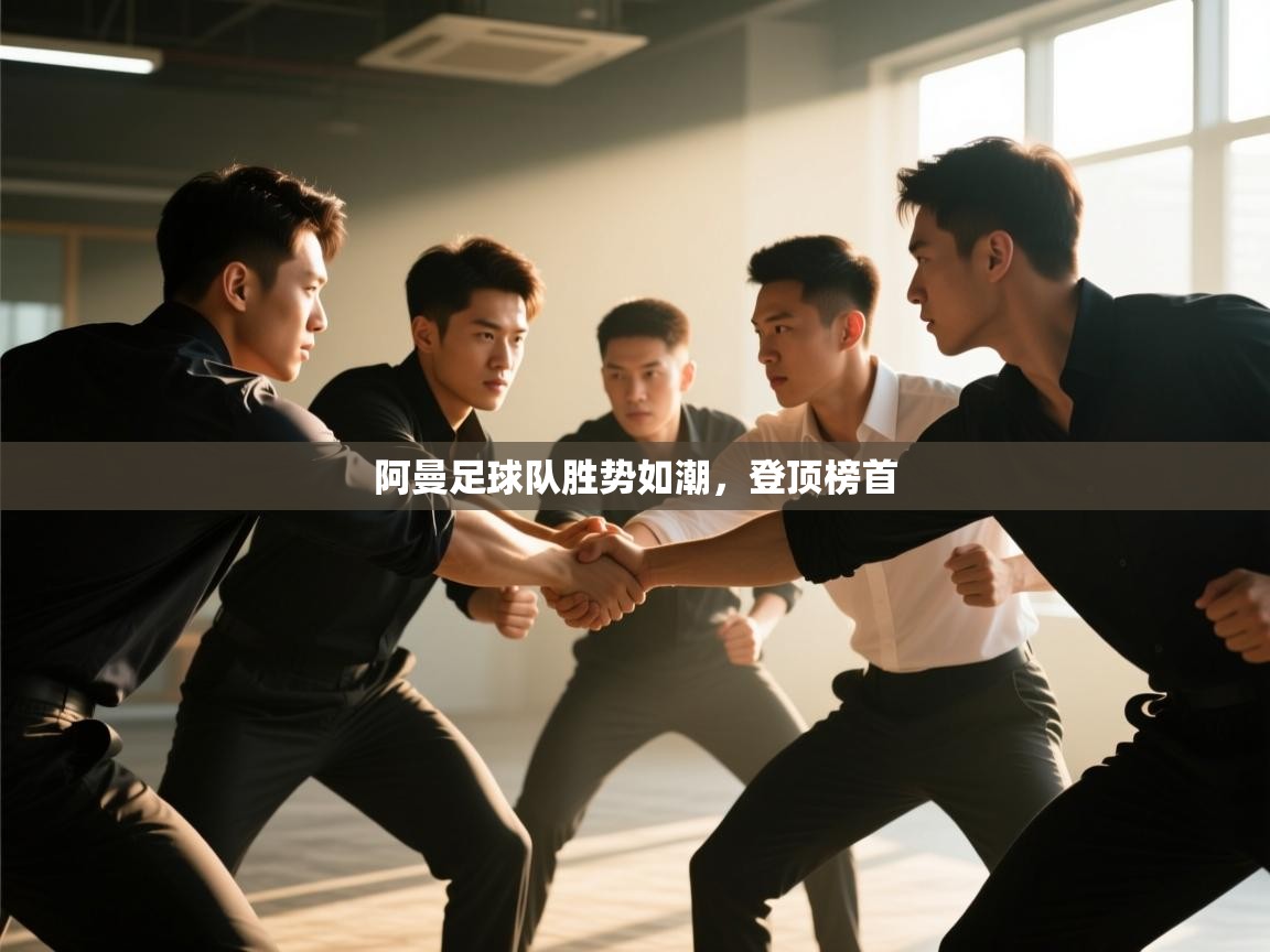 阿曼足球队胜势如潮，登顶榜首  第1张