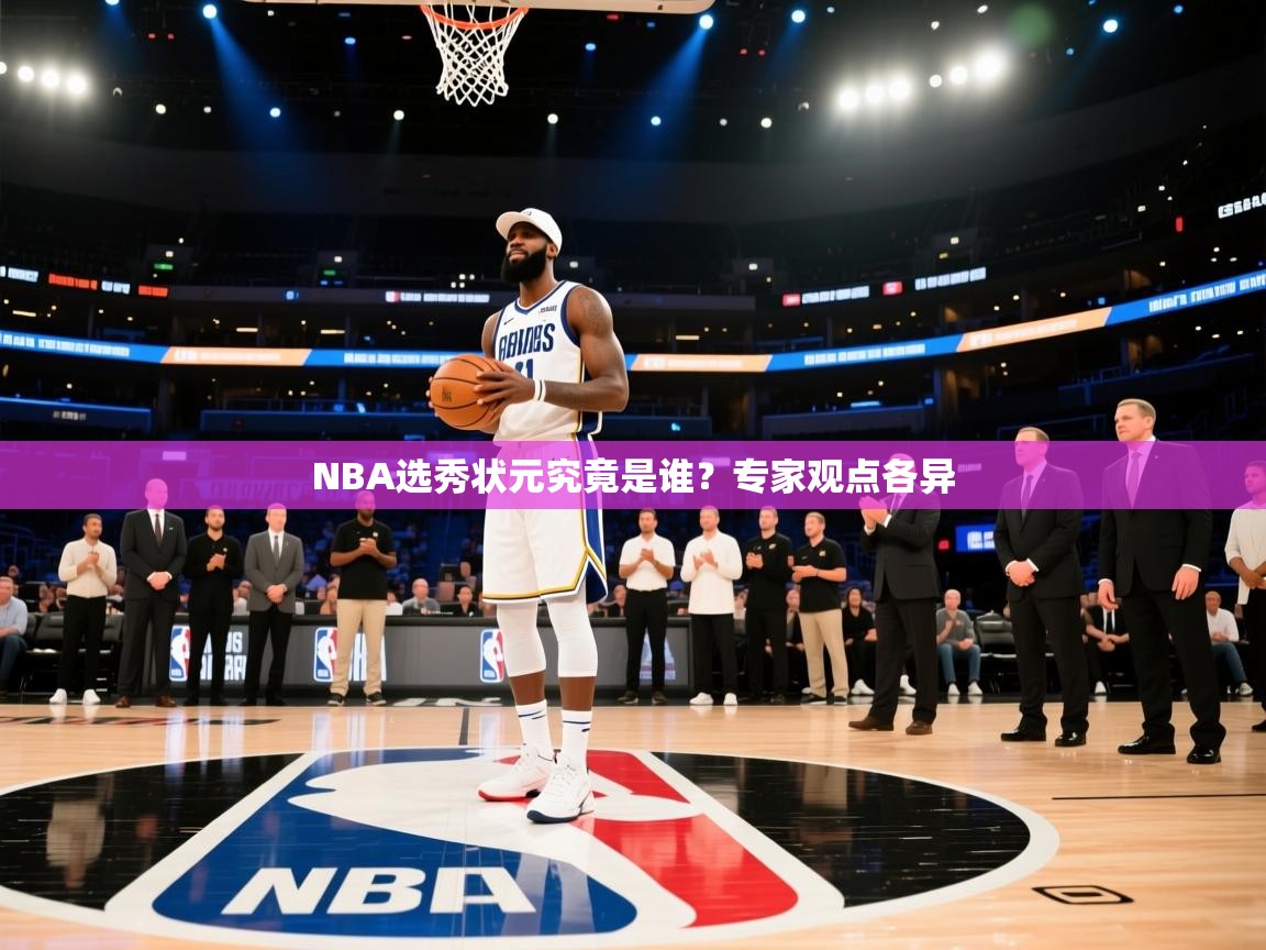 NBA选秀状元究竟是谁？专家观点各异  第1张