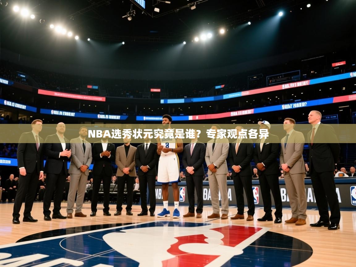 NBA选秀状元究竟是谁？专家观点各异  第2张