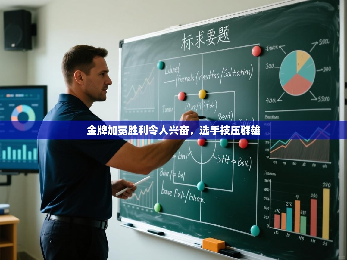 金牌加冕胜利令人兴奋，选手技压群雄