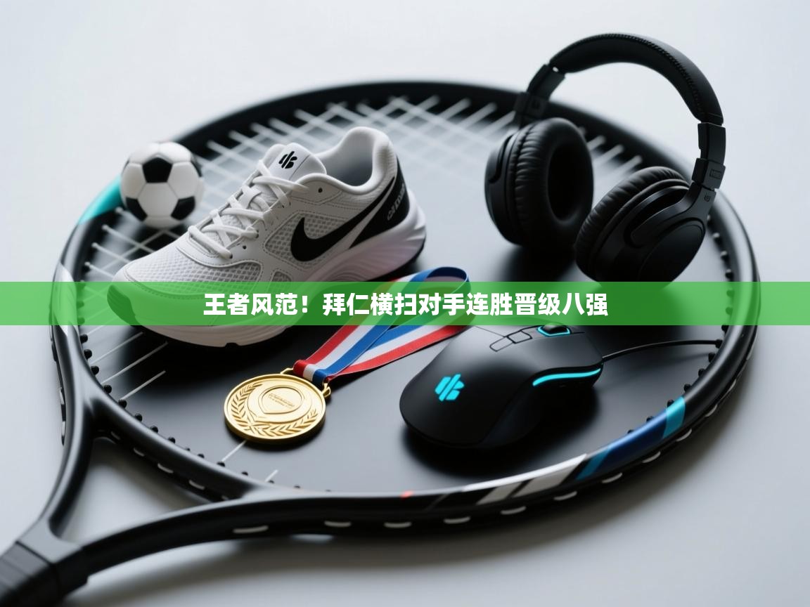 王者风范！拜仁横扫对手连胜晋级八强