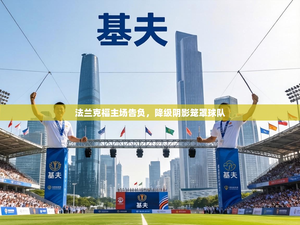 法兰克福主场告负，降级阴影笼罩球队