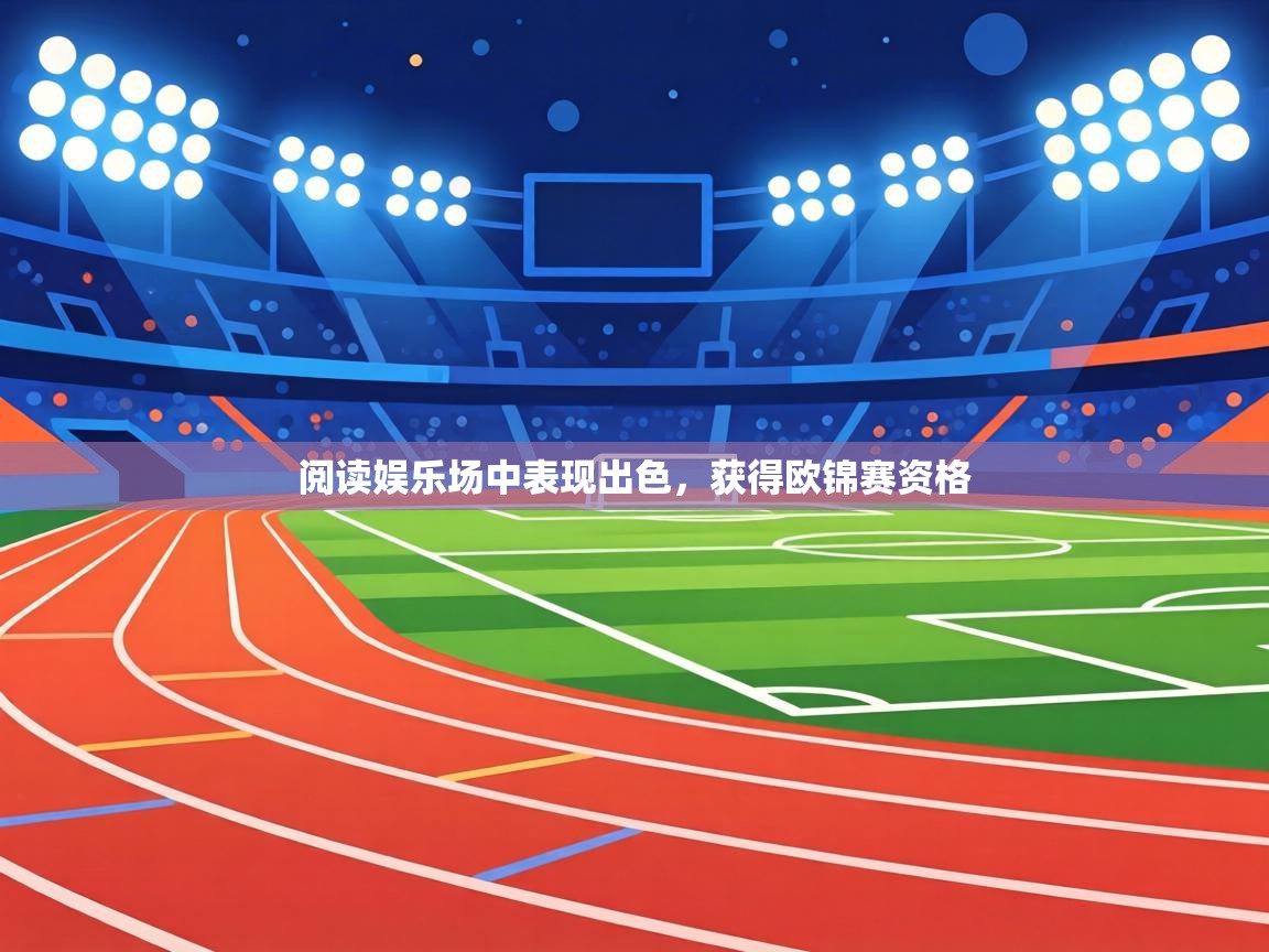 阅读娱乐场中表现出色，获得欧锦赛资格  第1张