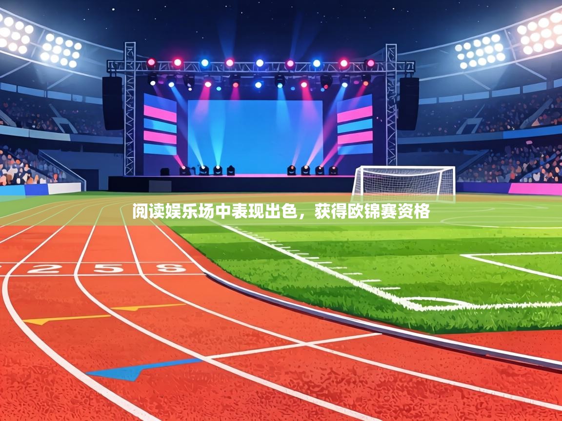 阅读娱乐场中表现出色，获得欧锦赛资格  第2张