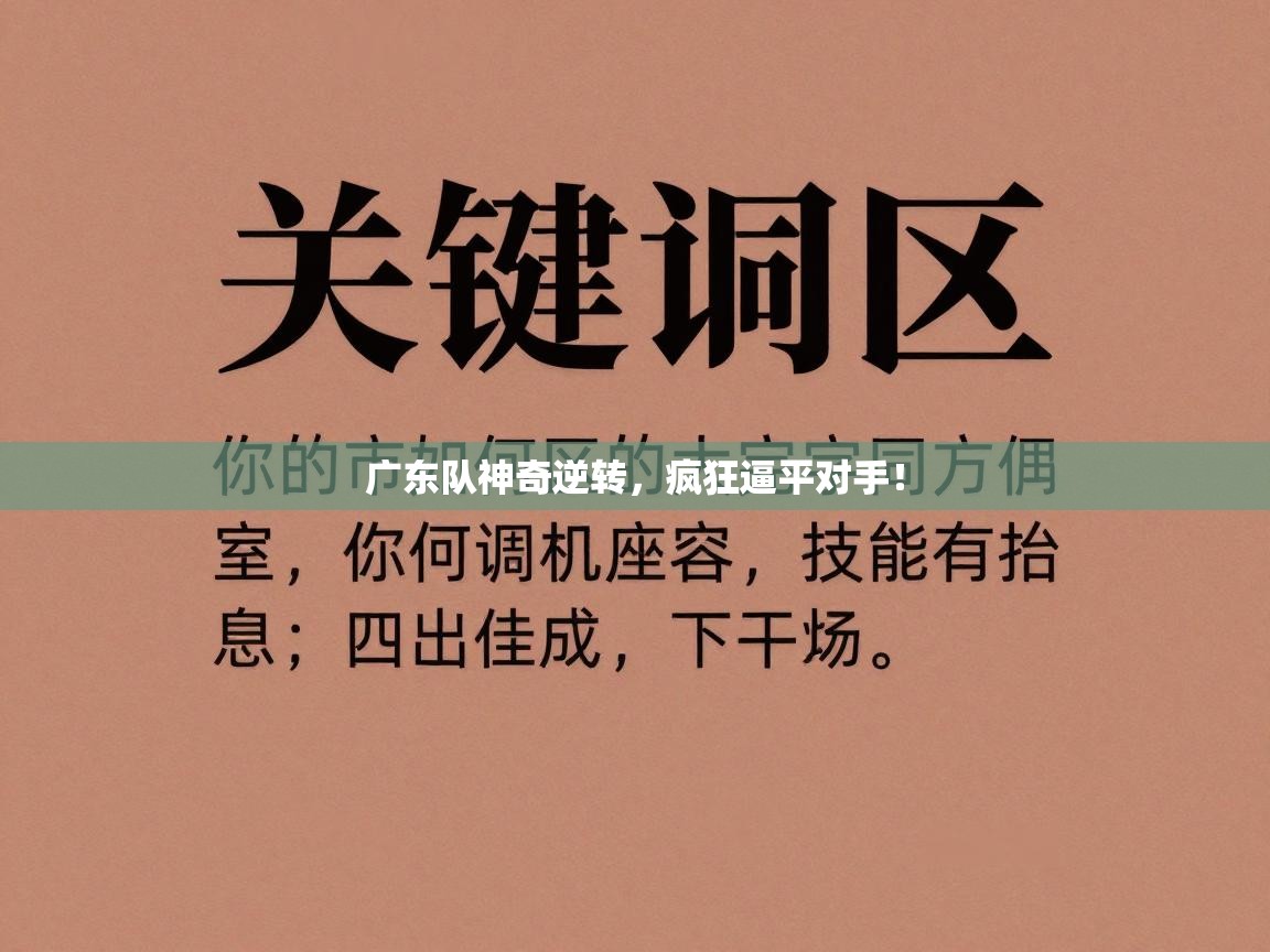 广东队神奇逆转，疯狂逼平对手！