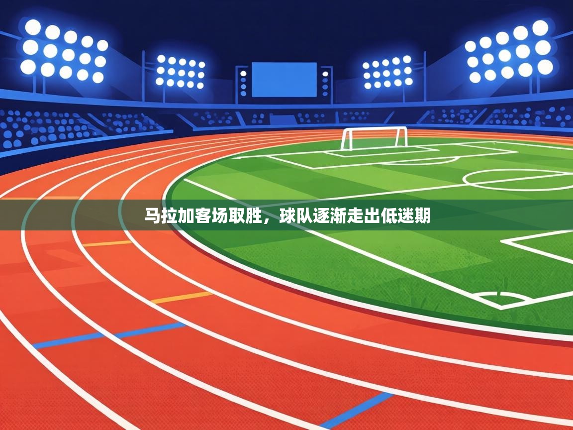 马拉加客场取胜,球队逐渐走出低迷期