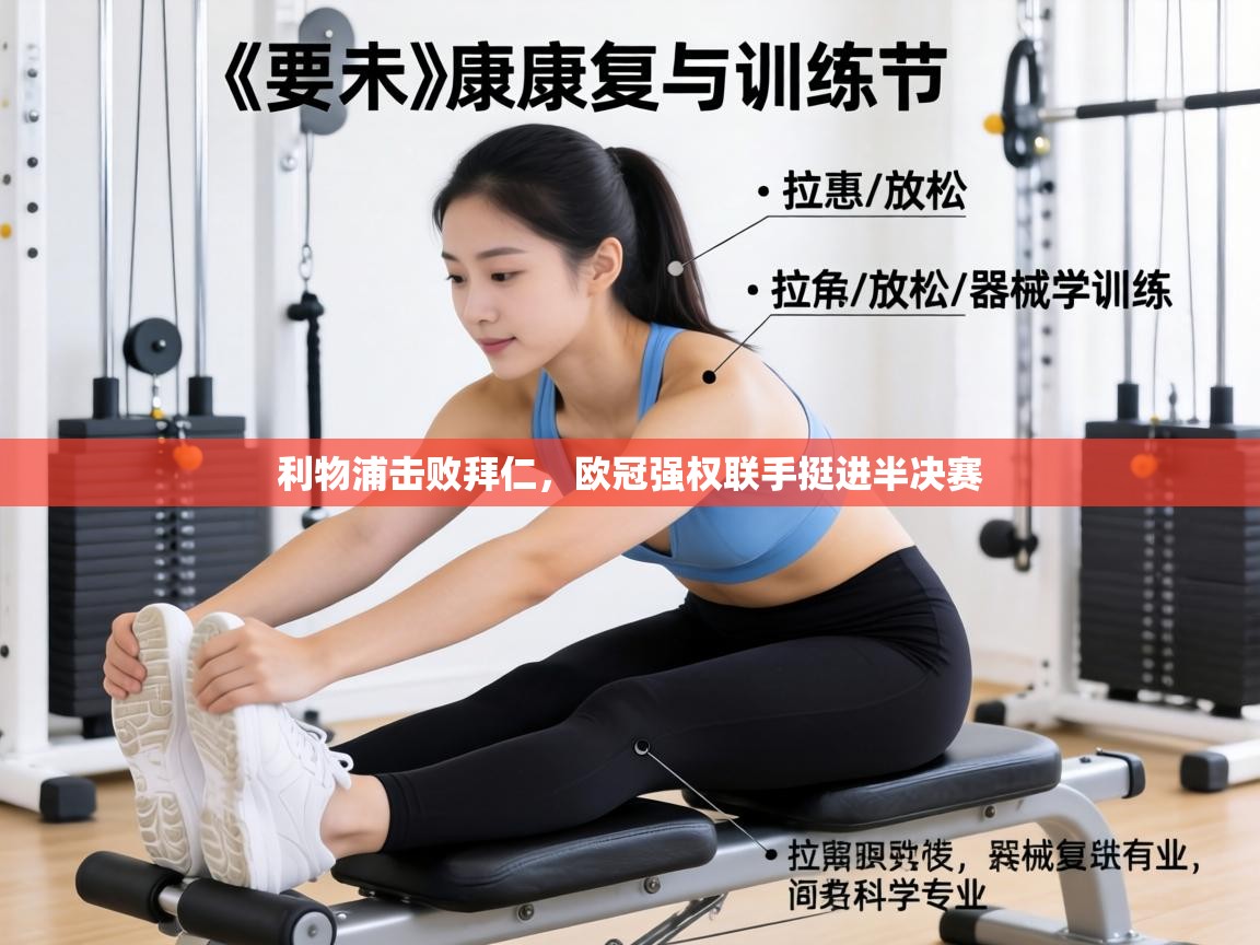 利物浦击败拜仁，欧冠强权联手挺进半决赛