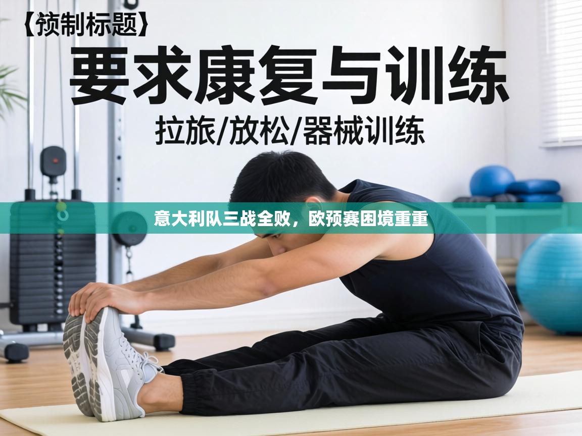 意大利队三战全败，欧预赛困境重重