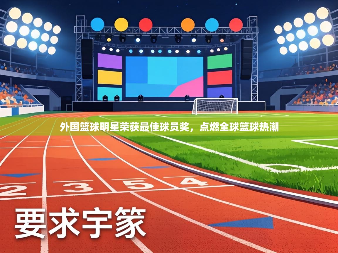 外国篮球明星荣获最佳球员奖，点燃全球篮球热潮