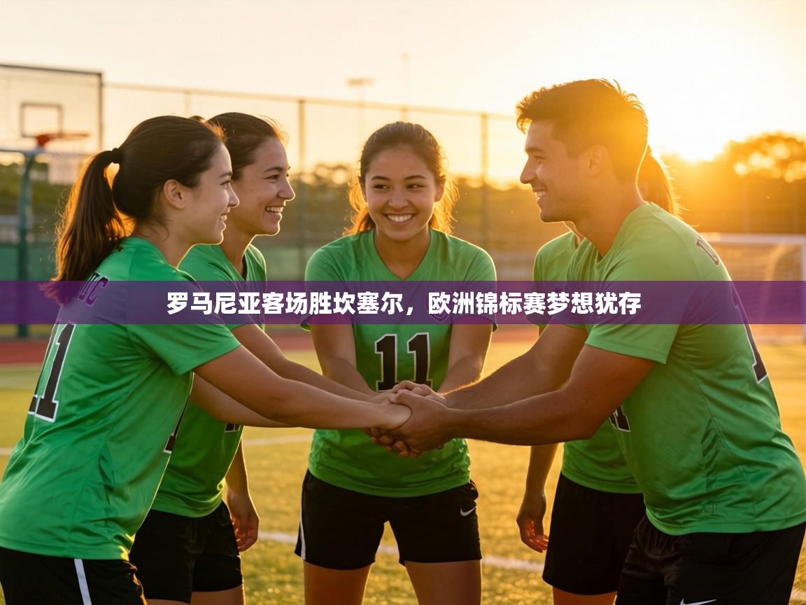 罗马尼亚客场胜坎塞尔,欧洲锦标赛梦想犹存