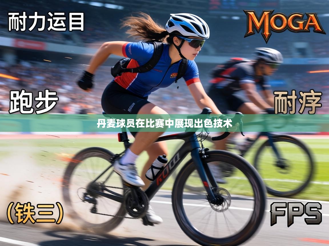 丹麦球员在比赛中展现出色技术