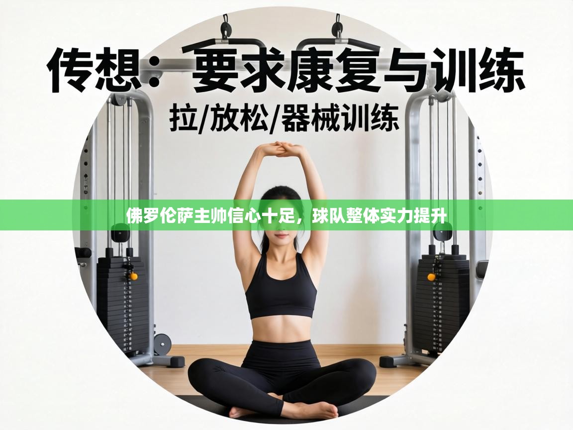 佛罗伦萨主帅信心十足,球队整体实力提升