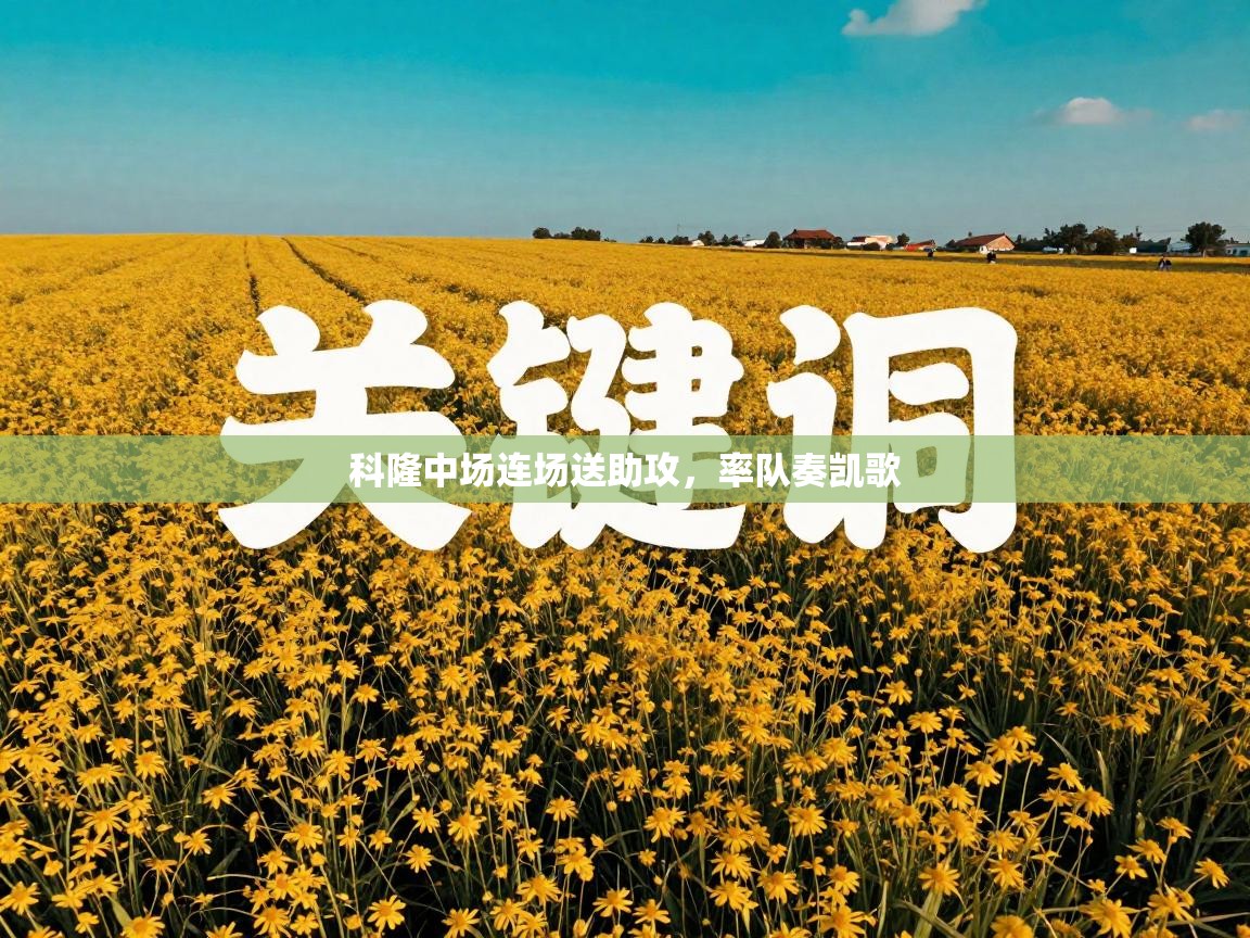 科隆中场连场送助攻，率队奏凯歌