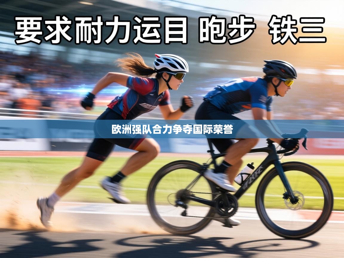 欧洲强队合力争夺国际荣誉