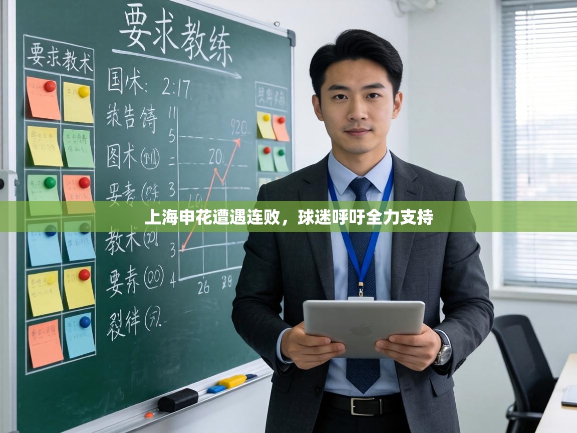 上海申花遭遇连败，球迷呼吁全力支持