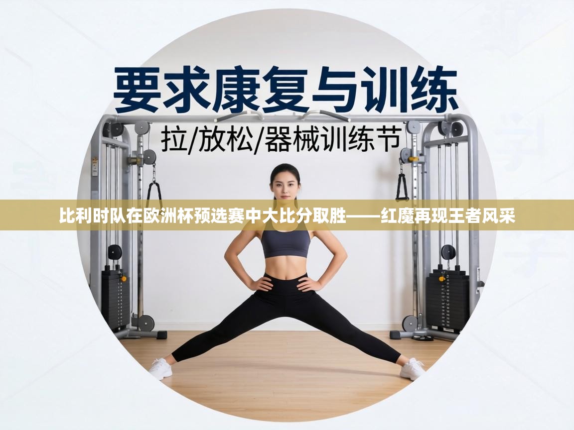 比利时队在欧洲杯预选赛中大比分取胜——红魔再现王者风采  第1张