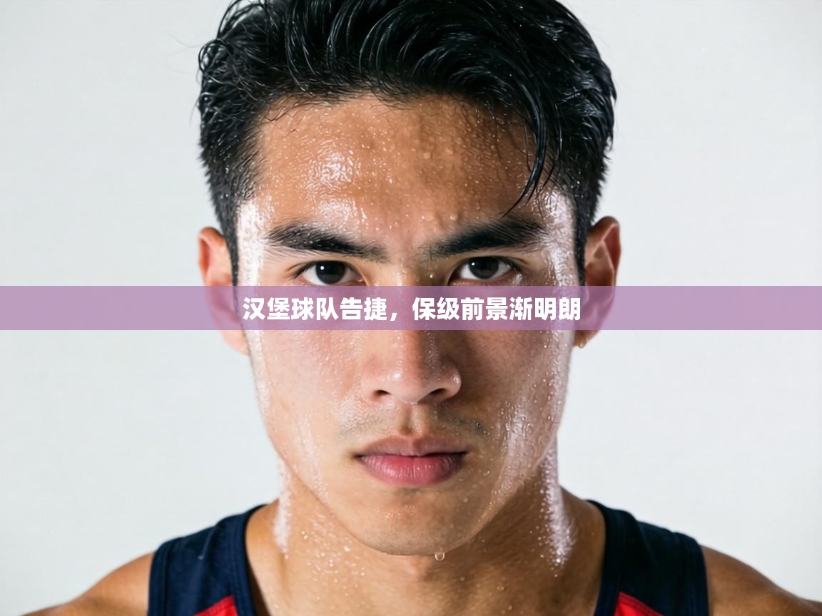 汉堡球队告捷，保级前景渐明朗