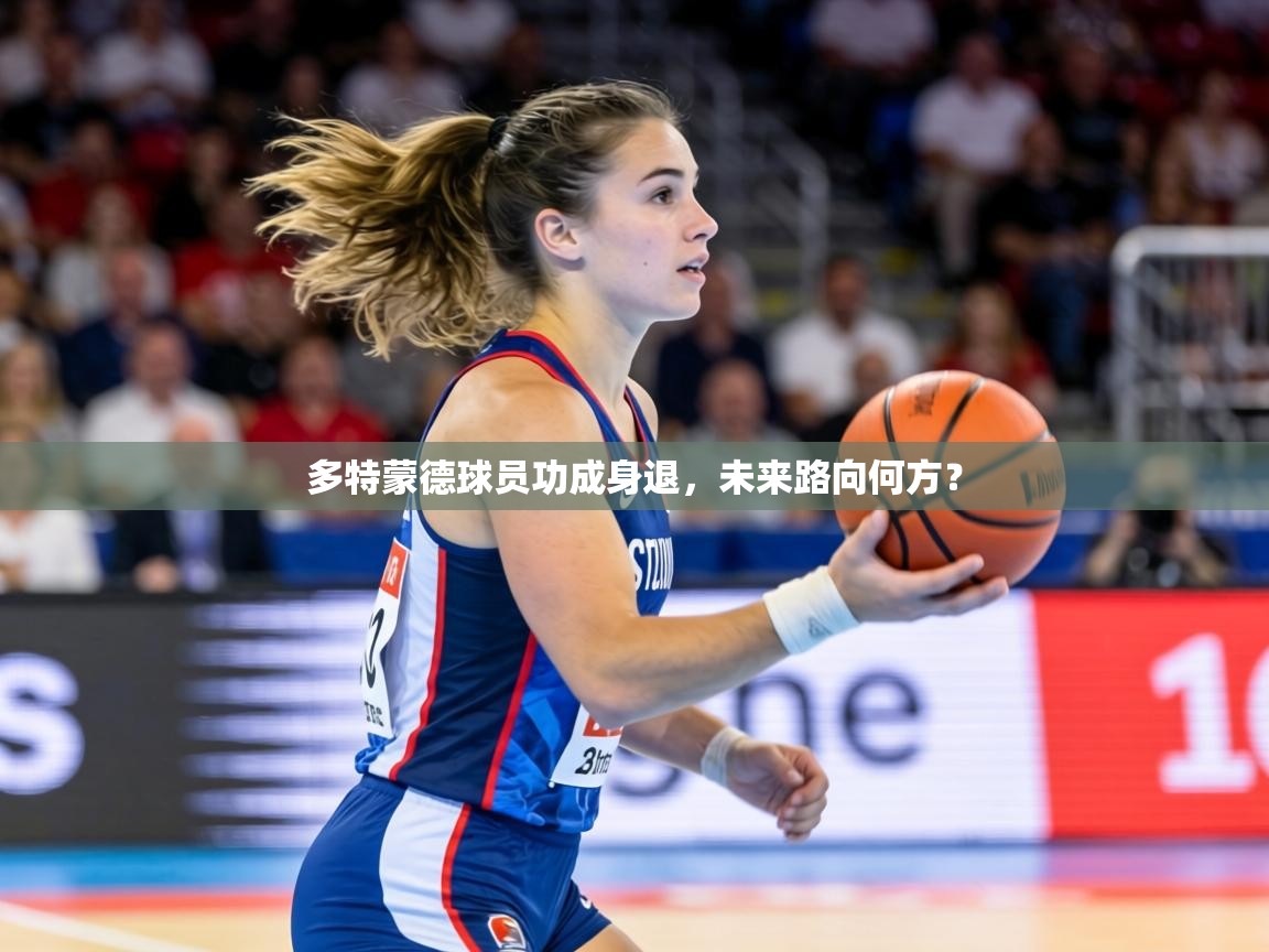 多特蒙德球员功成身退,未来路向何方?