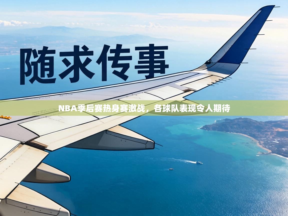 NBA季后赛热身赛激战，各球队表现令人期待