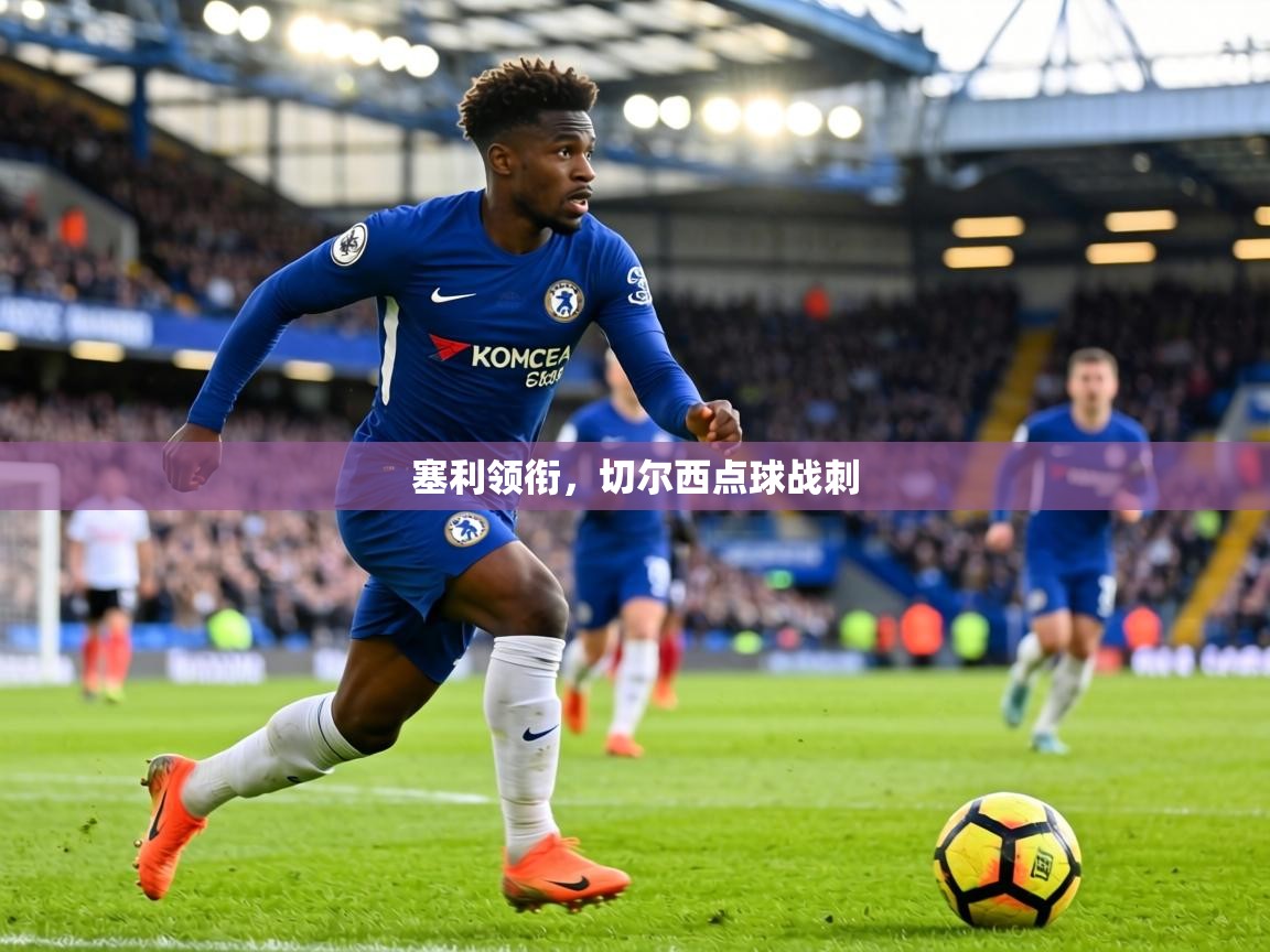 塞利领衔，切尔西点球战刺