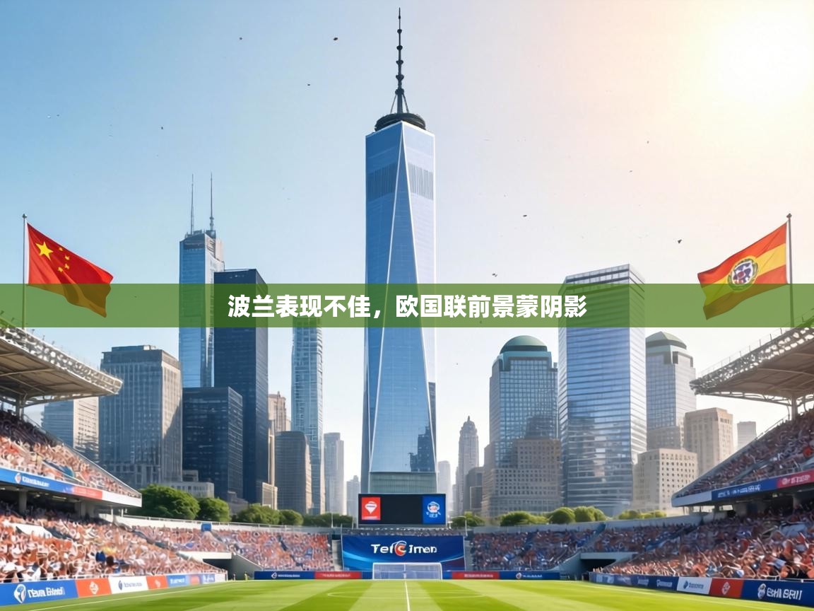 波兰表现不佳，欧国联前景蒙阴影